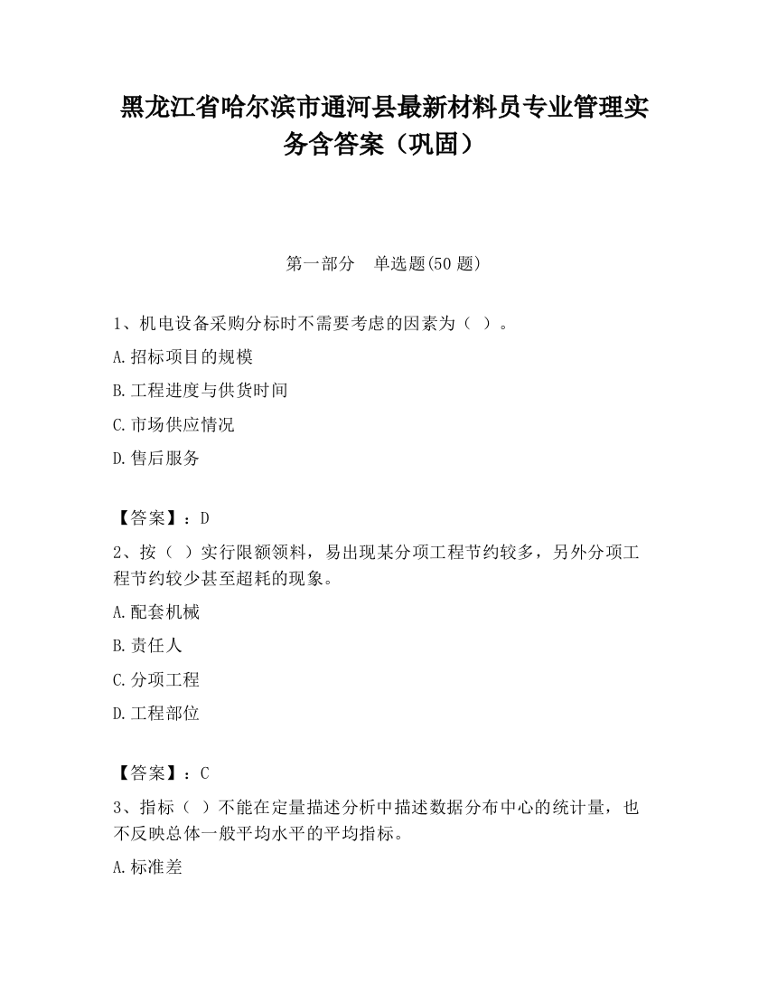 黑龙江省哈尔滨市通河县最新材料员专业管理实务含答案（巩固）