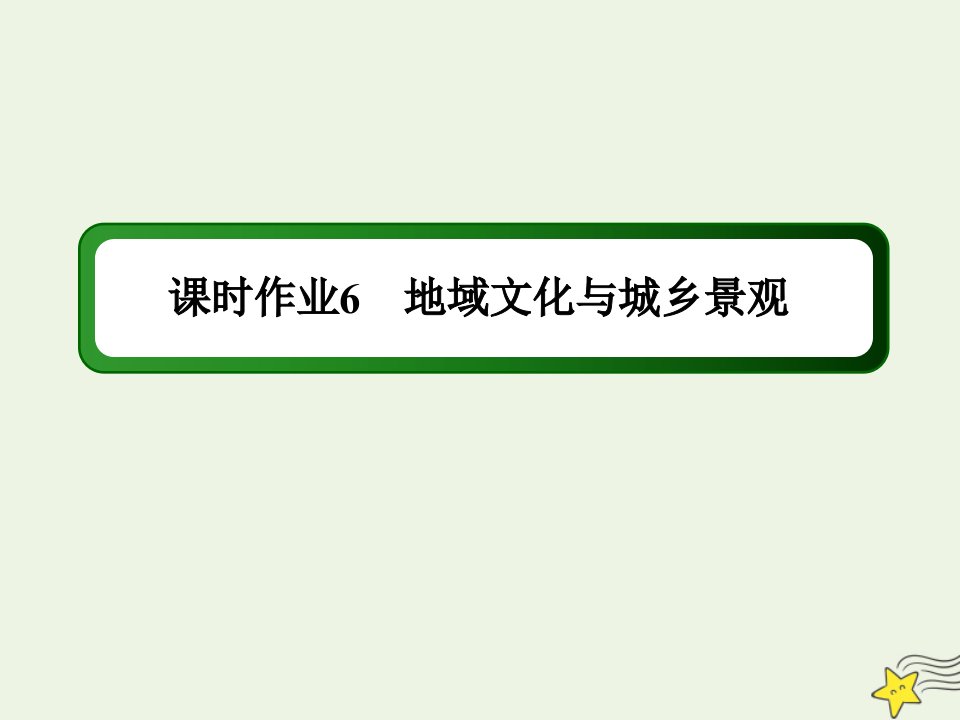 新教材高中地理第二章乡村和城镇3地域文化与城乡景观课时作业课件新人教版必修2