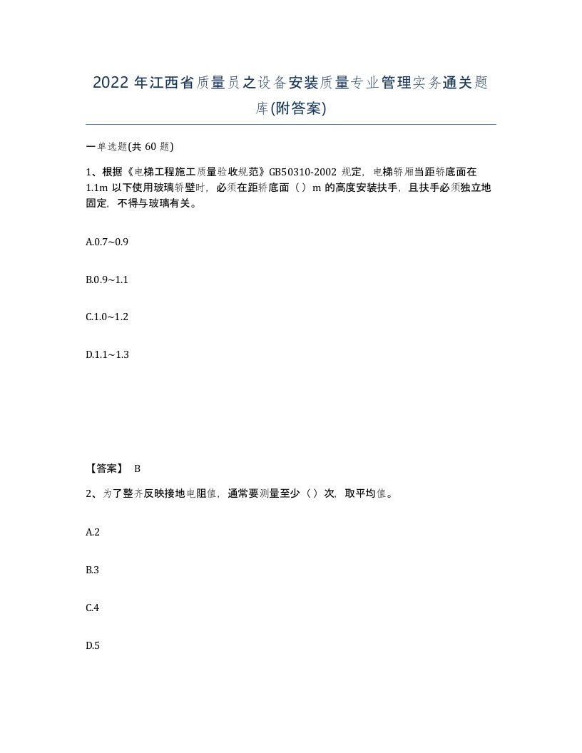 2022年江西省质量员之设备安装质量专业管理实务通关题库附答案