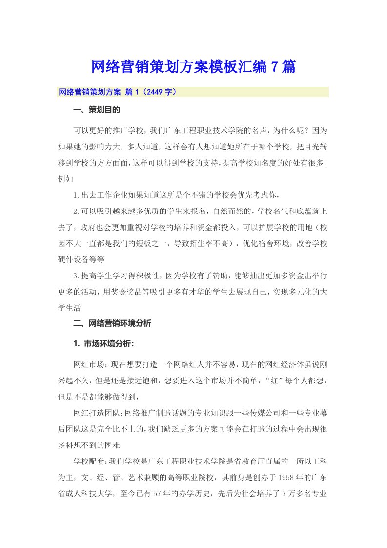 网络营销策划方案模板汇编7篇