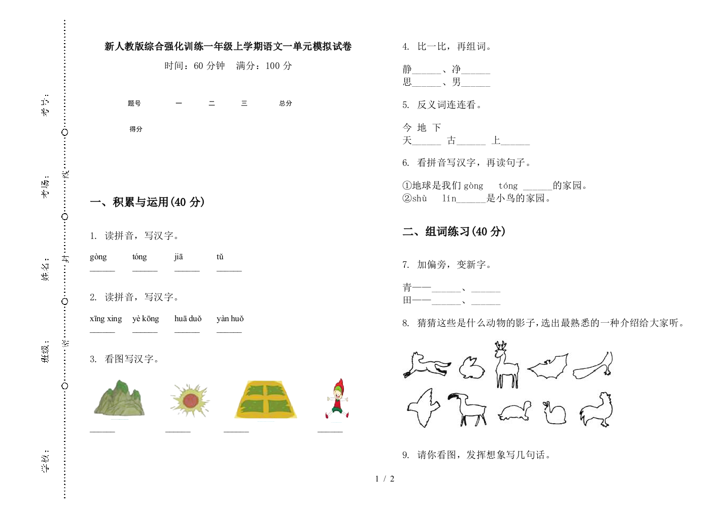 新人教版综合强化训练一年级上学期语文一单元模拟试卷