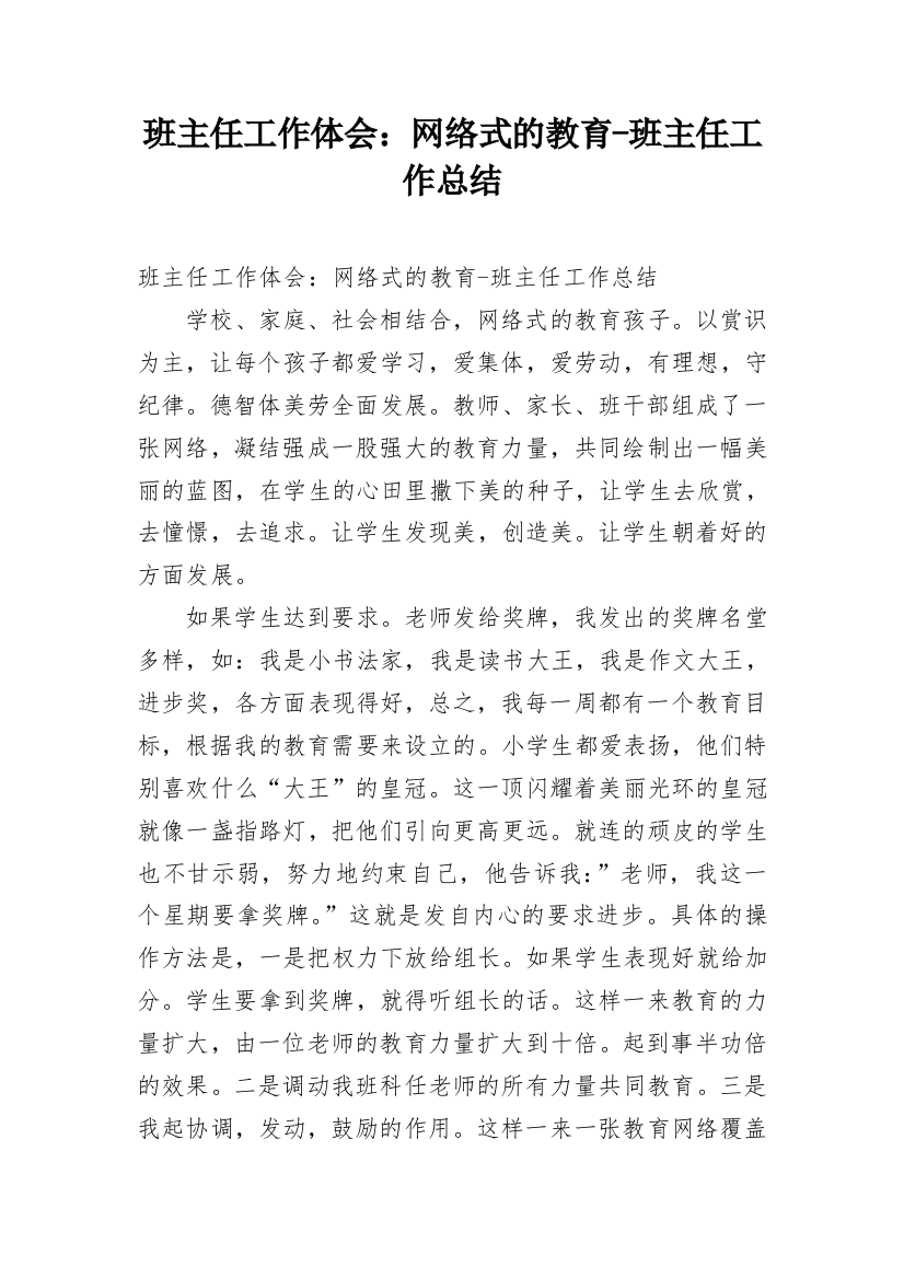 班主任工作体会：网络式的教育-班主任工作总结