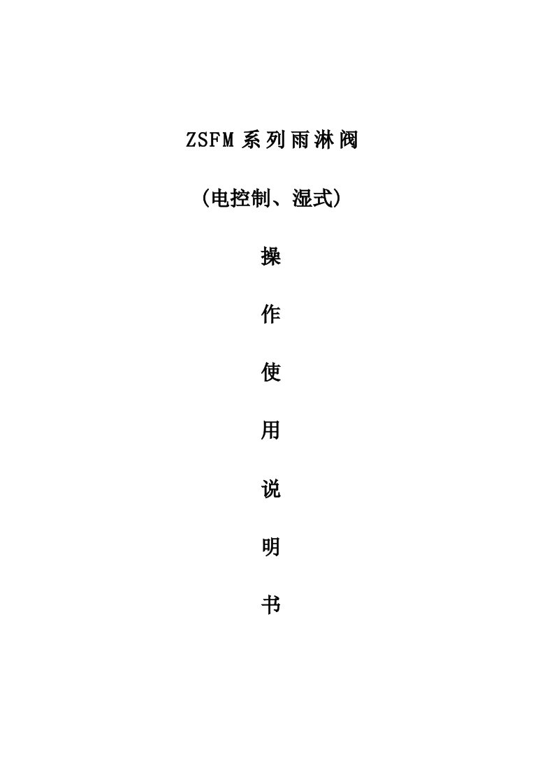 川消ZSFM系列雨淋阀(电控制、湿式)操作使用说明书