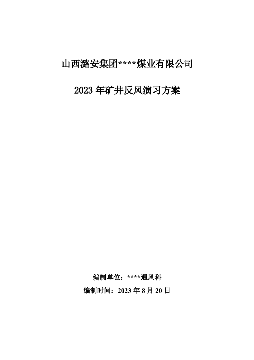 煤矿反风演习方案安全技术措施