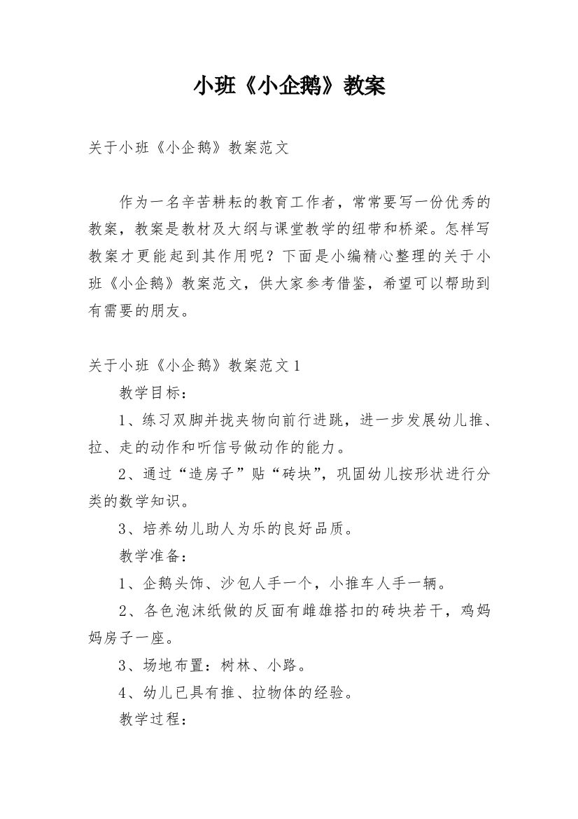 小班《小企鹅》教案