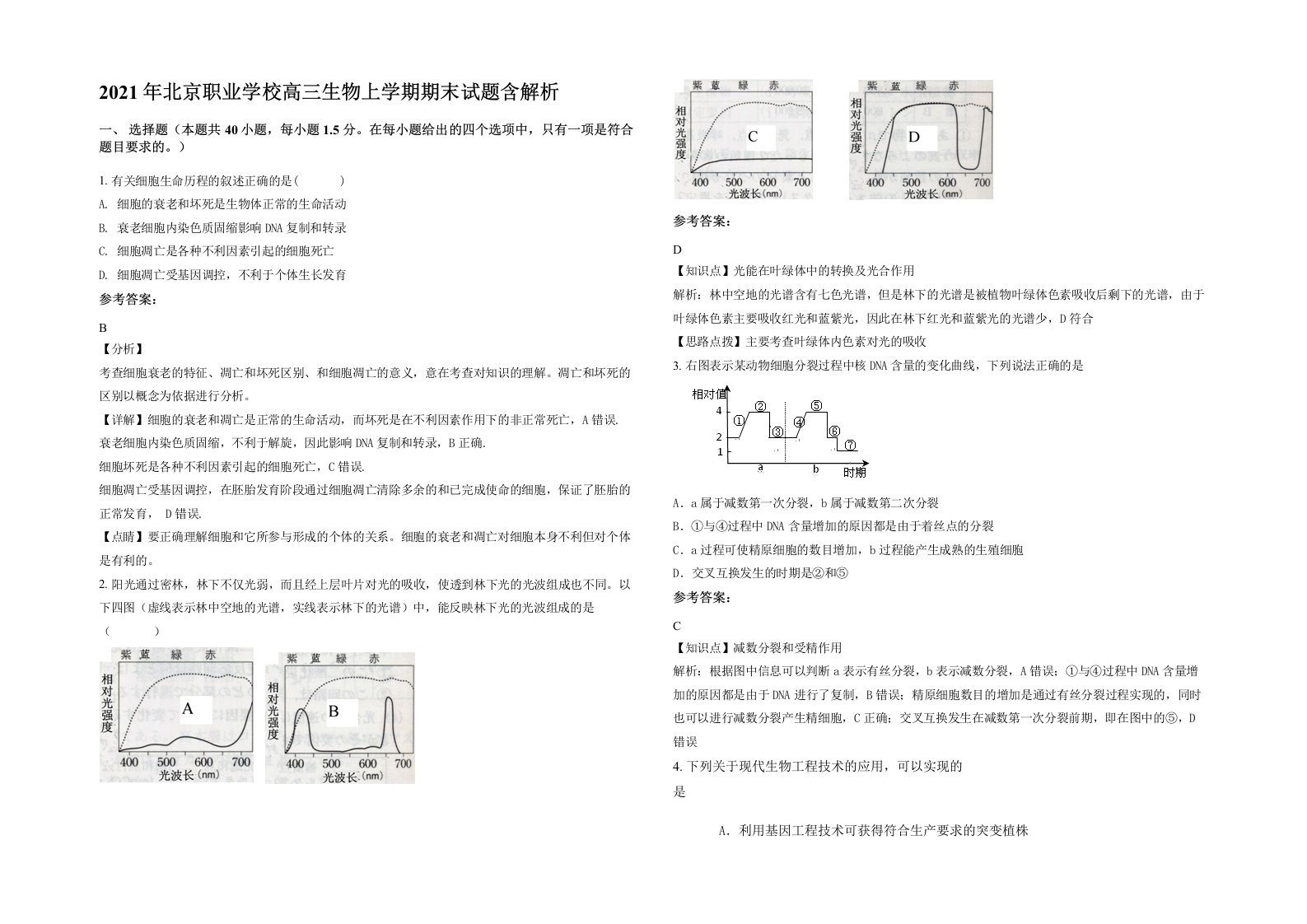 2021年北京职业学校高三生物上学期期末试题含解析