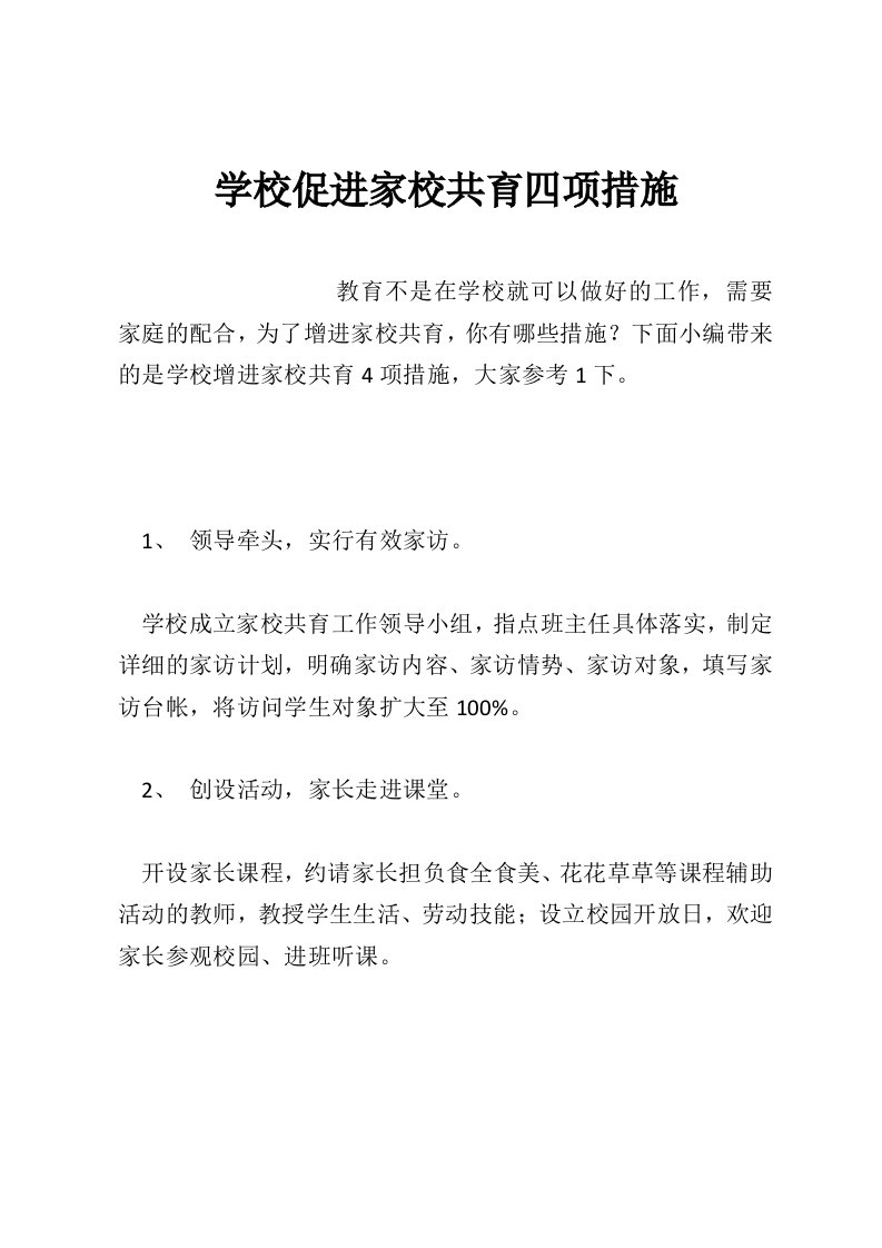 学校促进家校共育四项措施