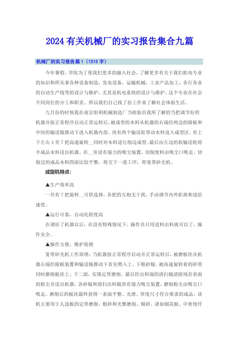 2024有关机械厂的实习报告集合九篇