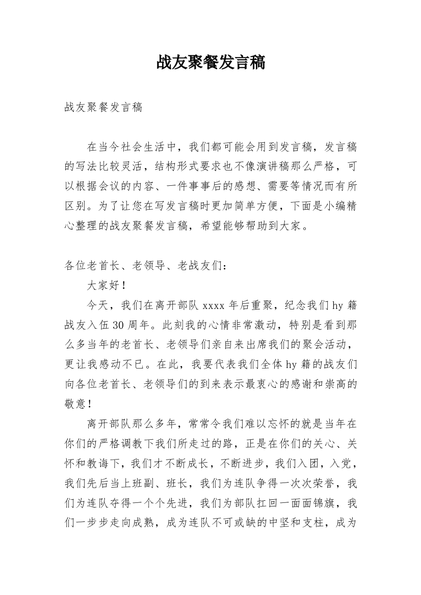 战友聚餐发言稿