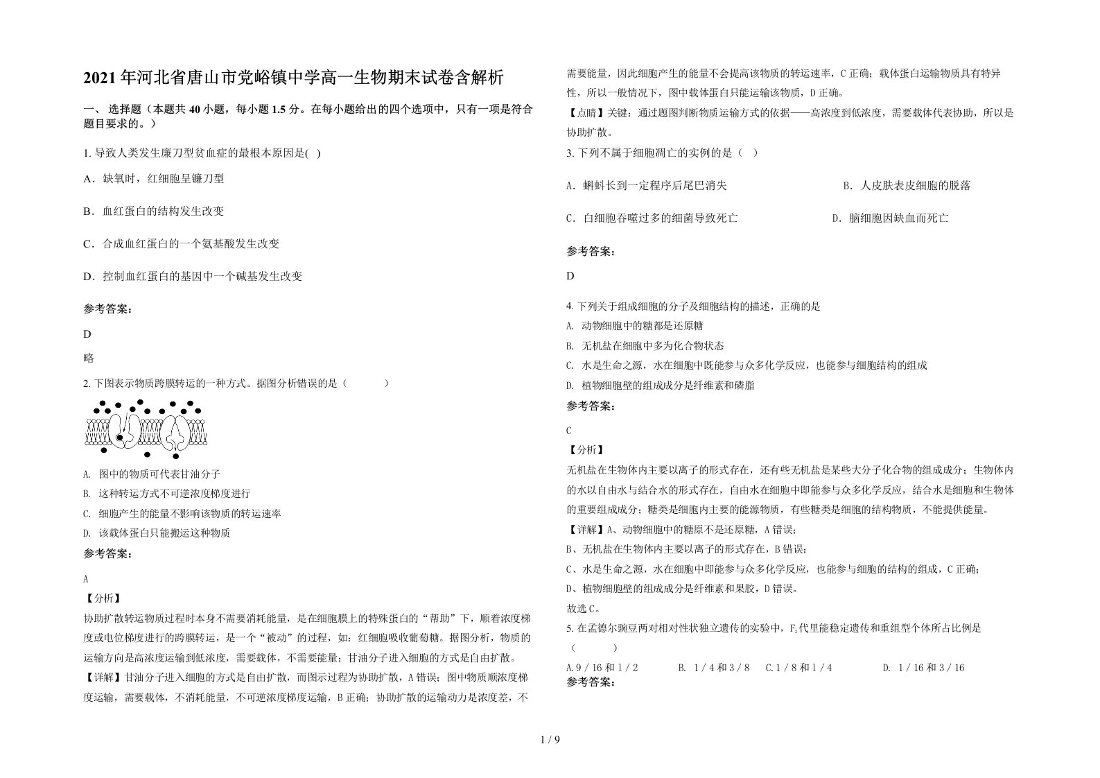 2021年河北省唐山市党峪镇中学高一生物期末试卷含解析