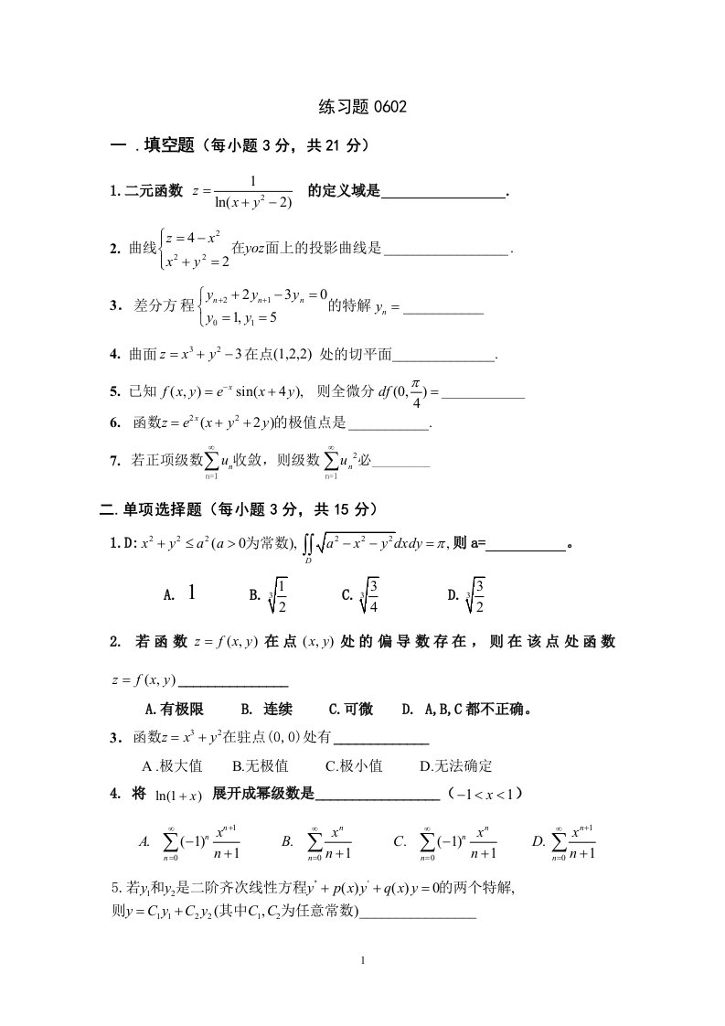 华南农业大学《高等数学BⅡ》练习题0602