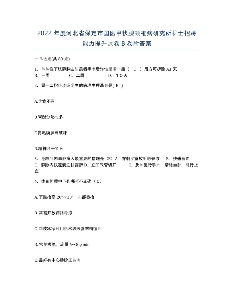 2022年度河北省保定市国医甲状腺颈椎病研究所护士招聘能力提升试卷B卷附答案