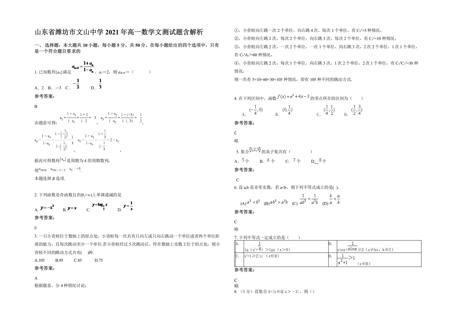 山东省潍坊市文山中学2021年高一数学文测试题含解析