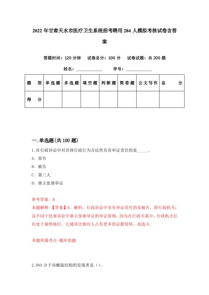 2022年甘肃天水市医疗卫生系统招考聘用284人模拟考核试卷含答案1