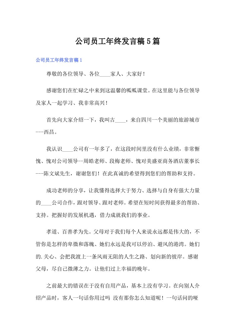 公司员工年终发言稿5篇