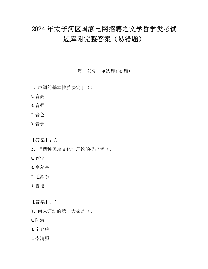 2024年太子河区国家电网招聘之文学哲学类考试题库附完整答案（易错题）