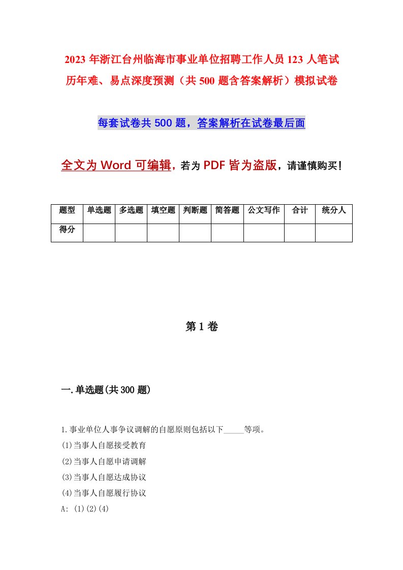 2023年浙江台州临海市事业单位招聘工作人员123人笔试历年难易点深度预测共500题含答案解析模拟试卷