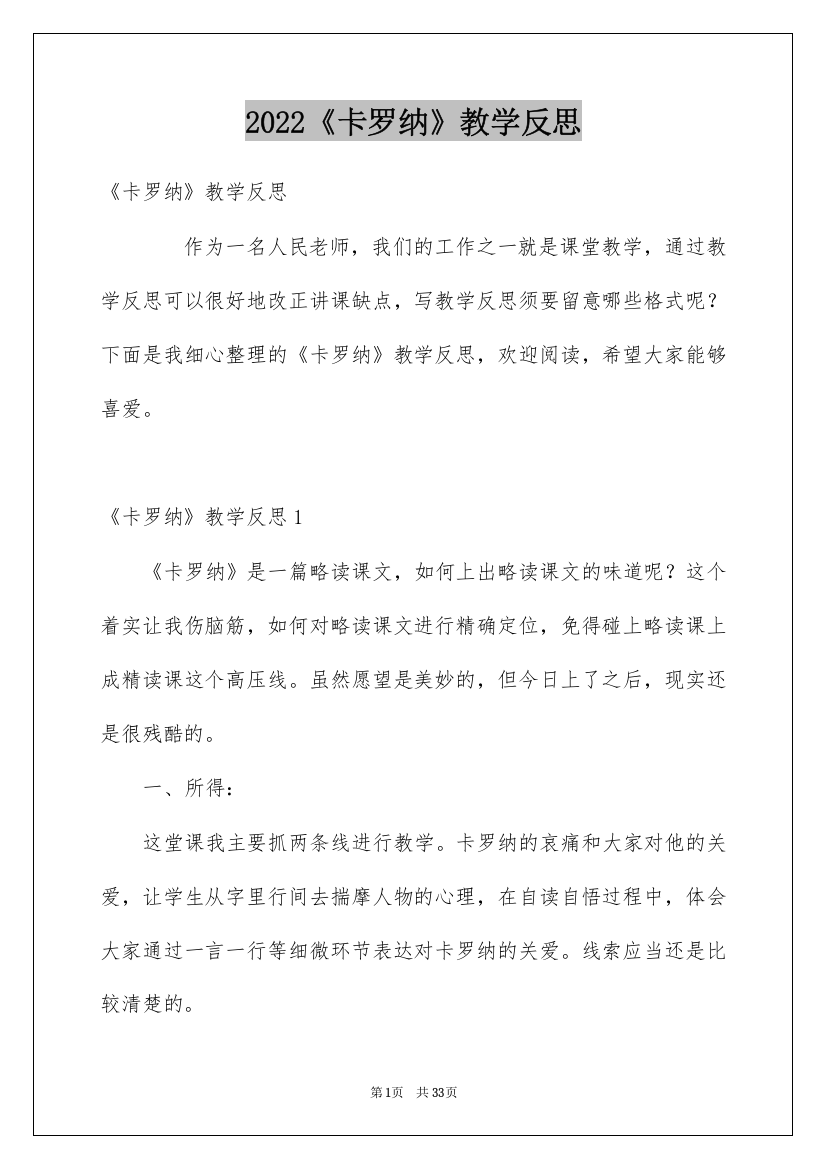 2022《卡罗纳》教学反思_2