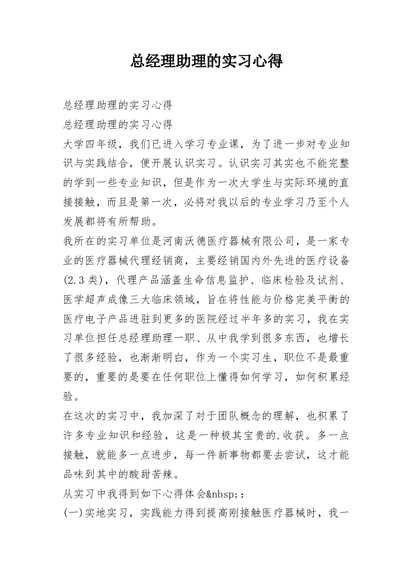 总经理助理的实习心得