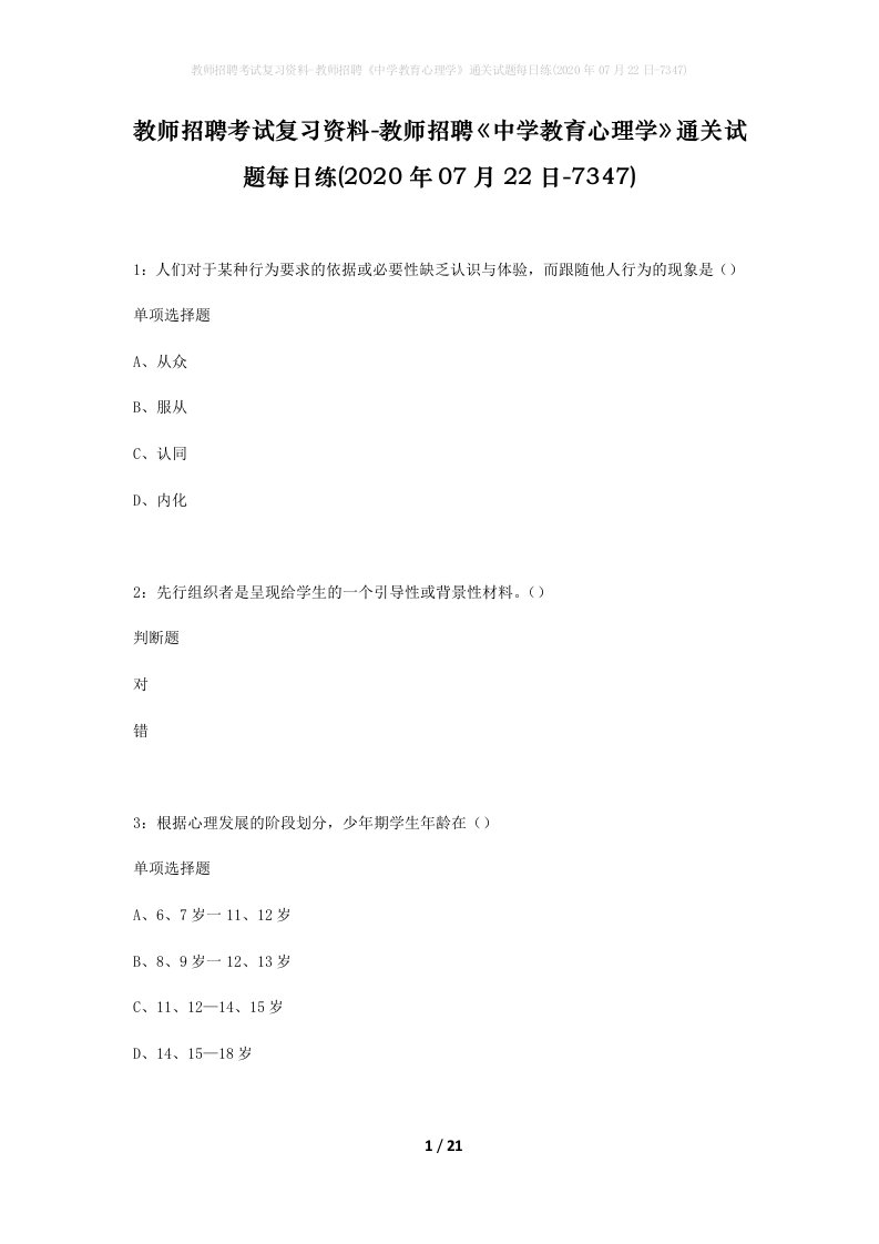 教师招聘考试复习资料-教师招聘中学教育心理学通关试题每日练2020年07月22日-7347