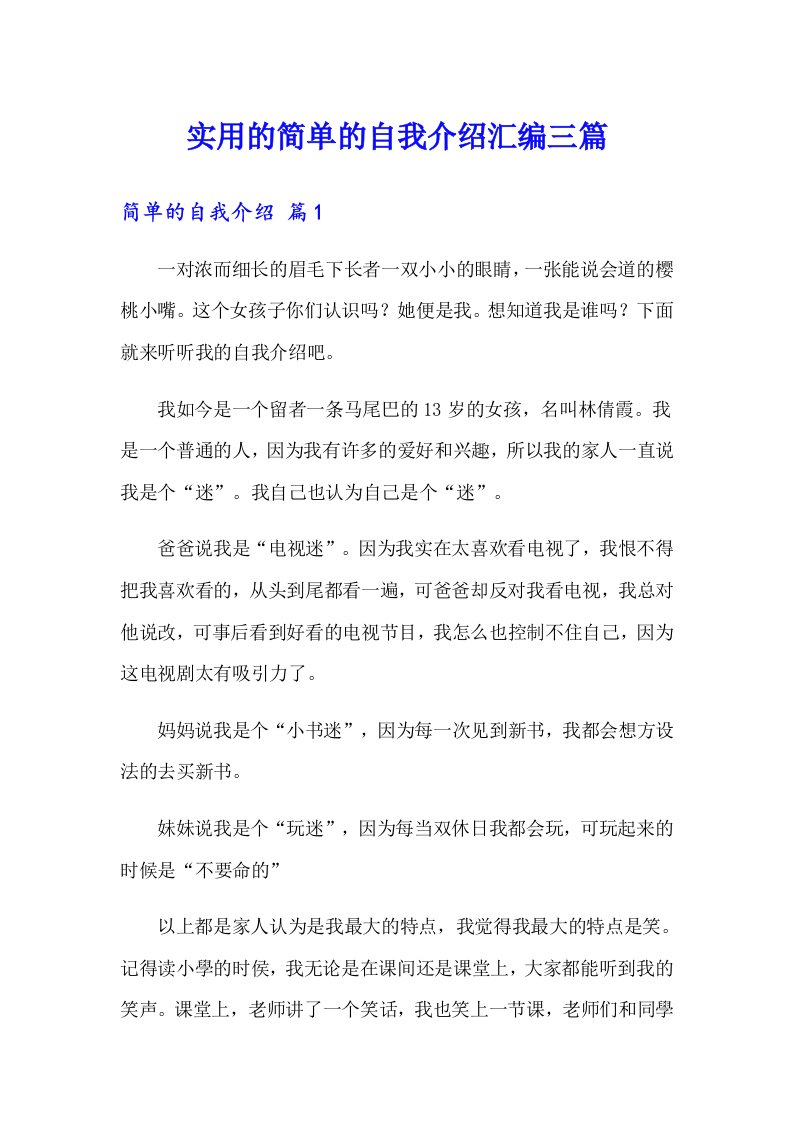 实用的简单的自我介绍汇编三篇