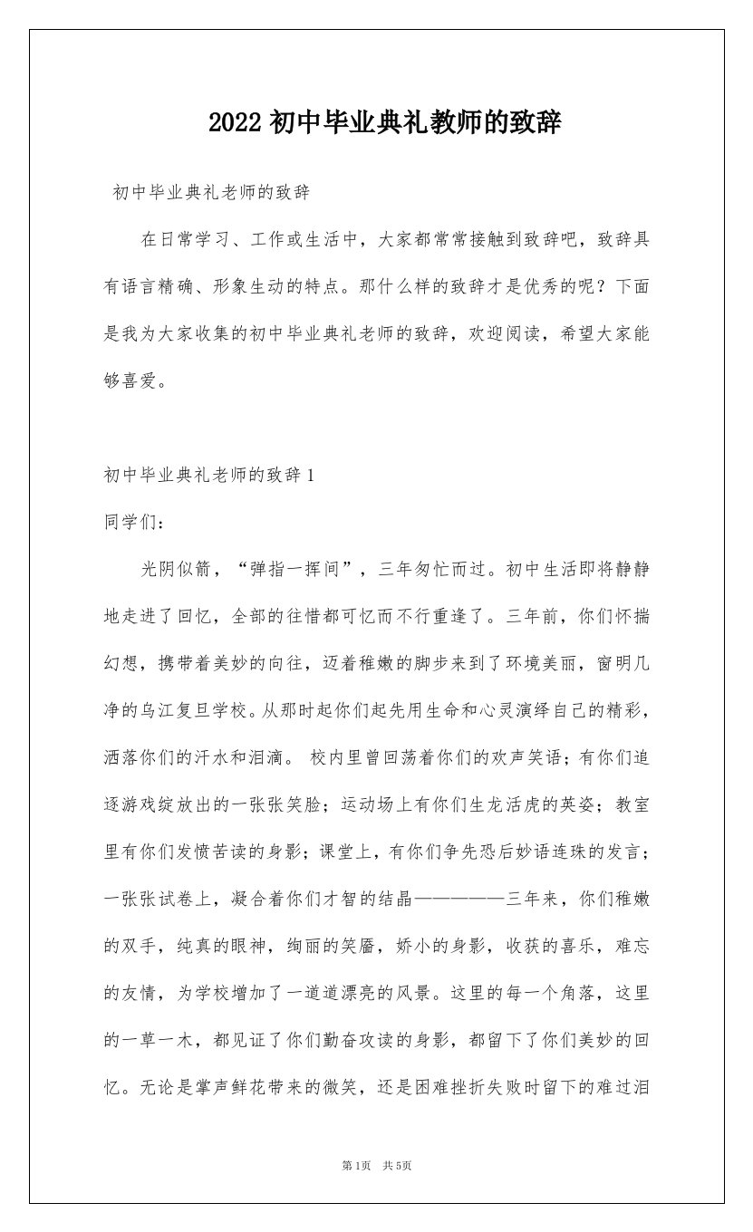 2022初中毕业典礼教师的致辞