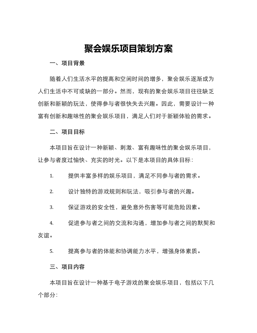 聚会娱乐项目策划方案