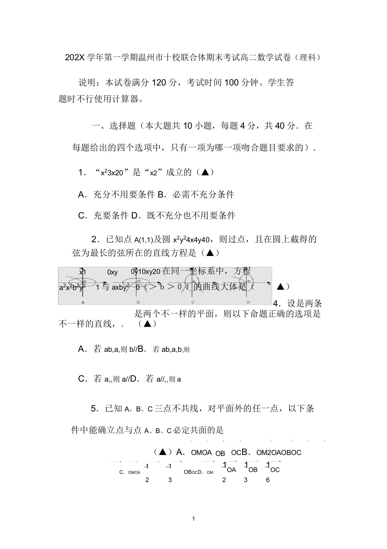 浙江省十校联合体2022学年高二数学上学期期末联考试题理