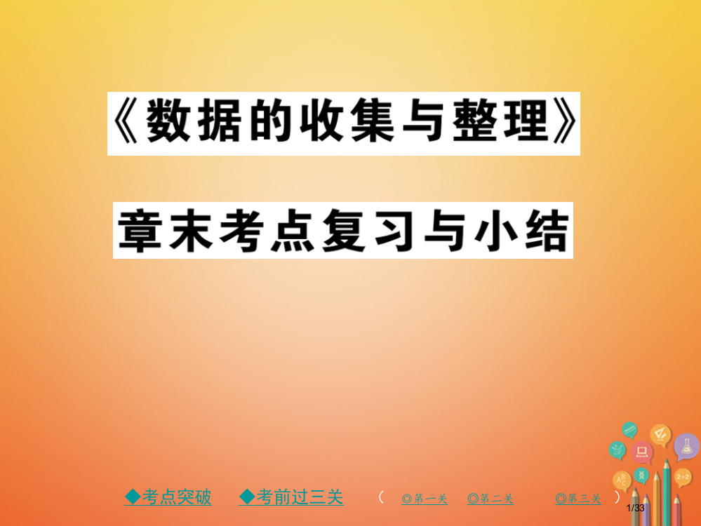 七年级数学上册第六章数据的收集与整理章末考点复习与小结省公开课一等奖新名师优质课获奖PPT课件