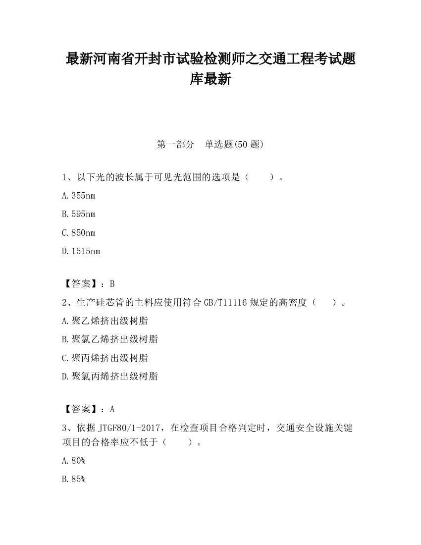 最新河南省开封市试验检测师之交通工程考试题库最新