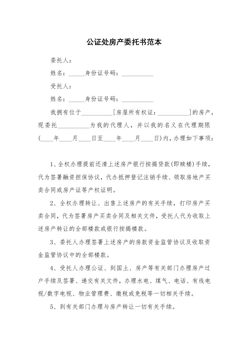 公证处房产委托书范本