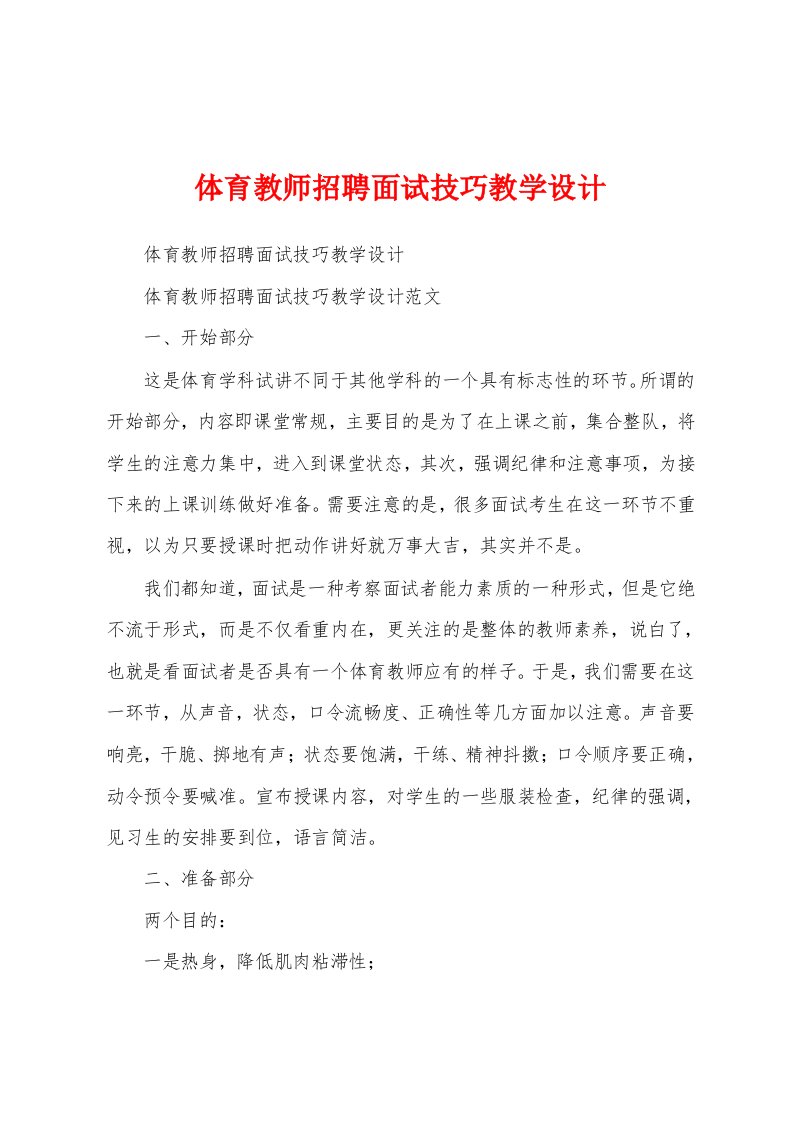 体育教师招聘面试技巧教学设计