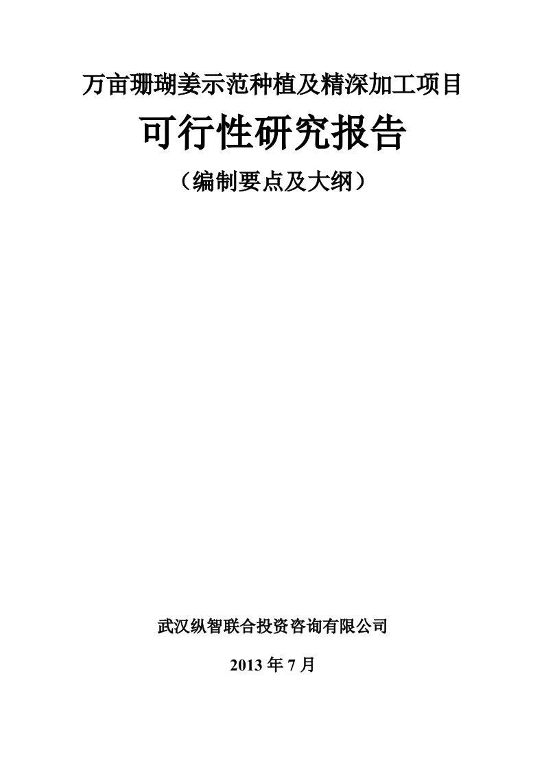 万亩珊瑚姜示范种植及精深加工项目