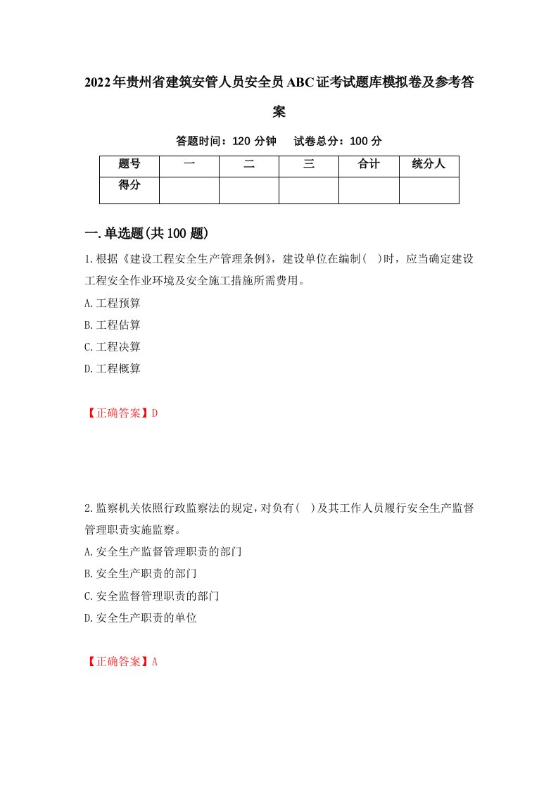 2022年贵州省建筑安管人员安全员ABC证考试题库模拟卷及参考答案30