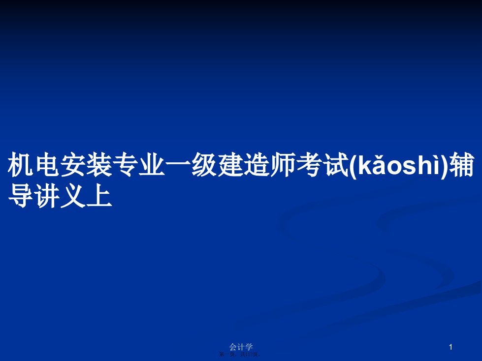 机电安装专业一级建造师考试辅导讲义上学习教案