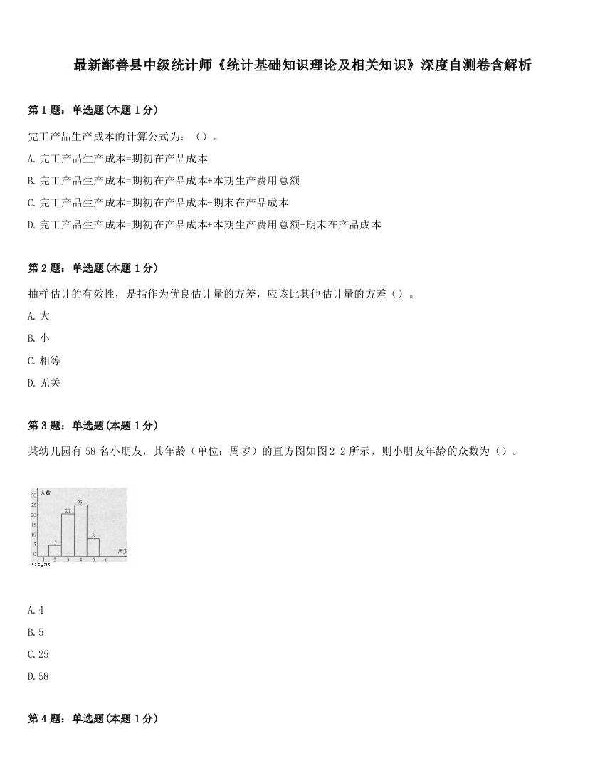 最新鄯善县中级统计师《统计基础知识理论及相关知识》深度自测卷含解析