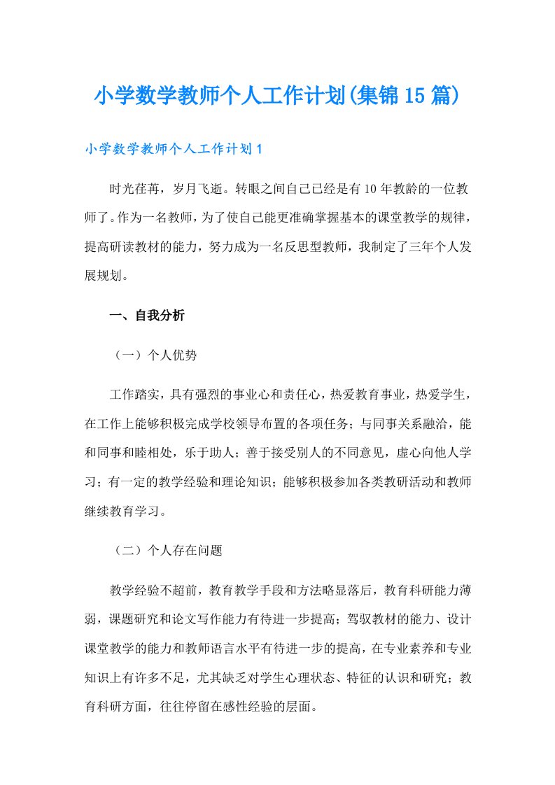 小学数学教师个人工作计划(集锦15篇)