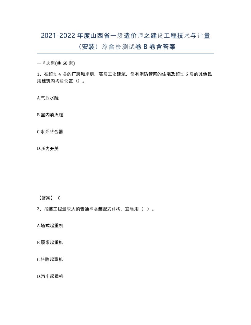 2021-2022年度山西省一级造价师之建设工程技术与计量安装综合检测试卷B卷含答案