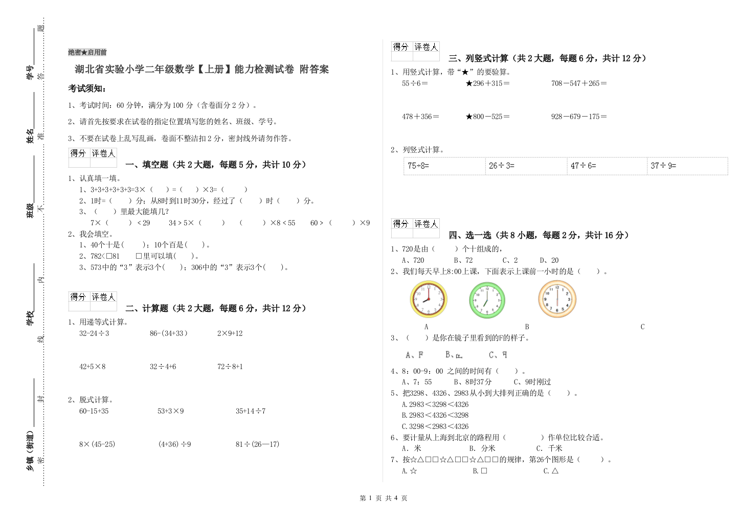 湖北省实验小学二年级数学【上册】能力检测试卷-附答案