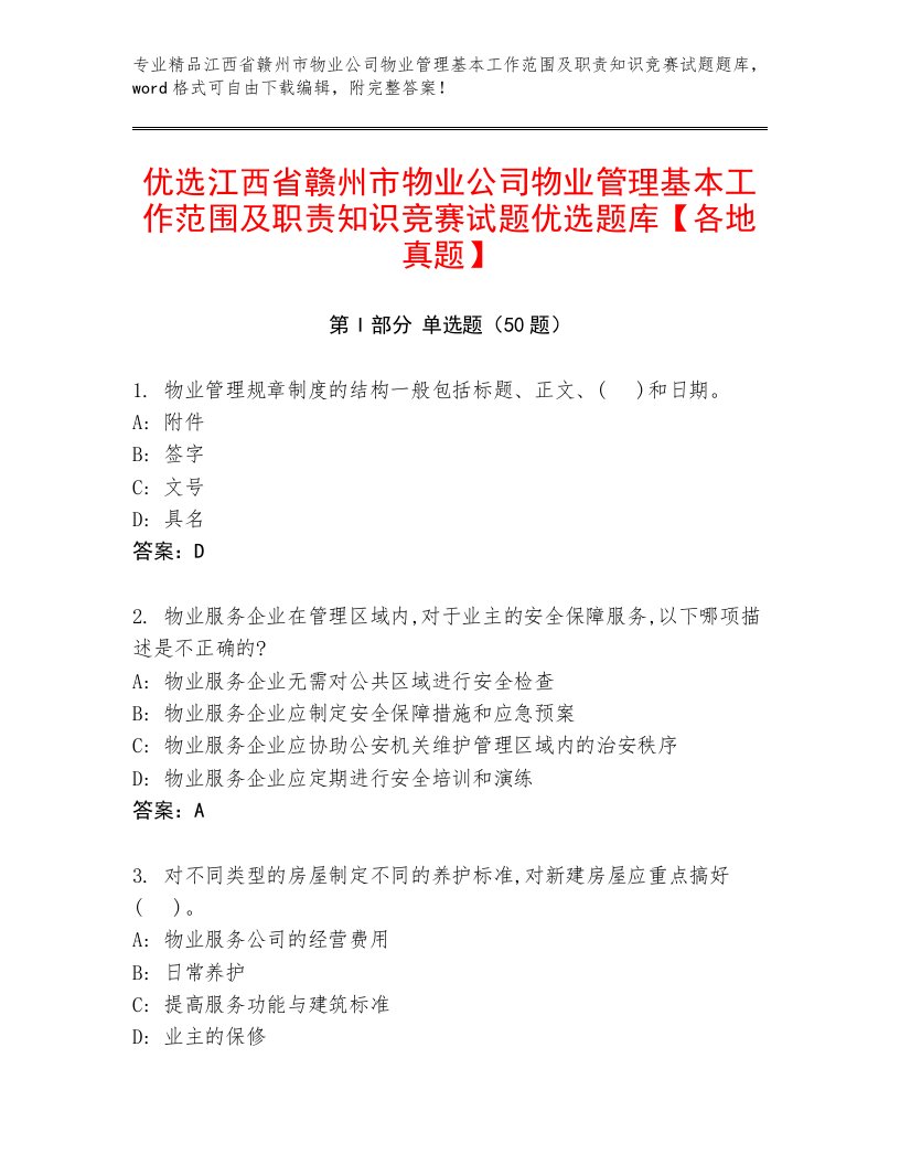 优选江西省赣州市物业公司物业管理基本工作范围及职责知识竞赛试题优选题库【各地真题】