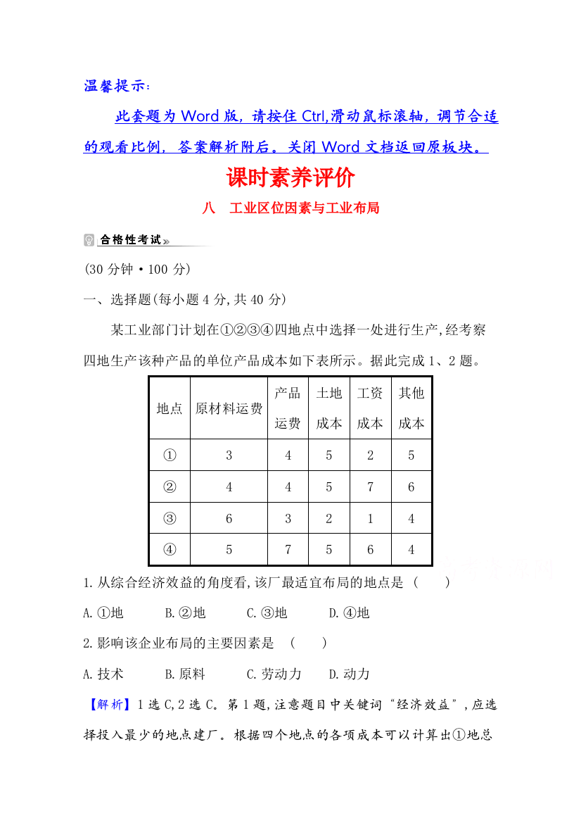 新教材2020-2021学年湘教版地理必修第二册素养评价：3-2