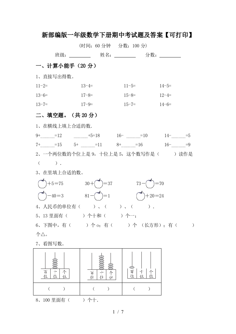 新部编版一年级数学下册期中考试题及答案【可打印】