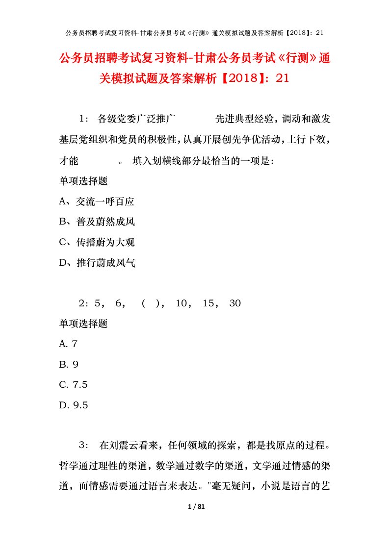 公务员招聘考试复习资料-甘肃公务员考试行测通关模拟试题及答案解析201821_7