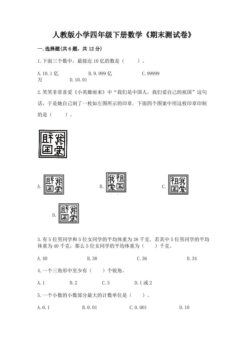 人教版小学四年级下册数学《期末测试卷》【能力提升】