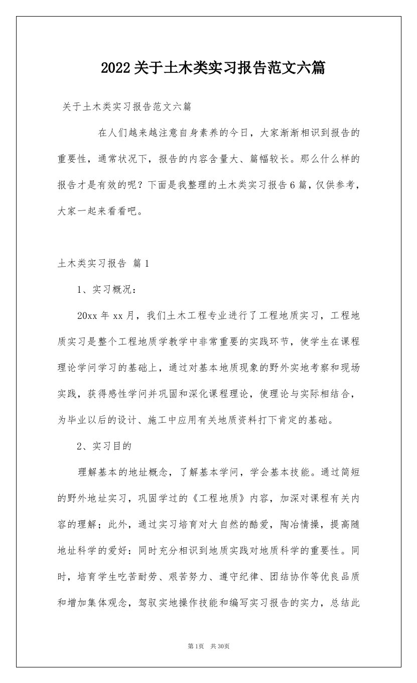 2022关于土木类实习报告范文六篇