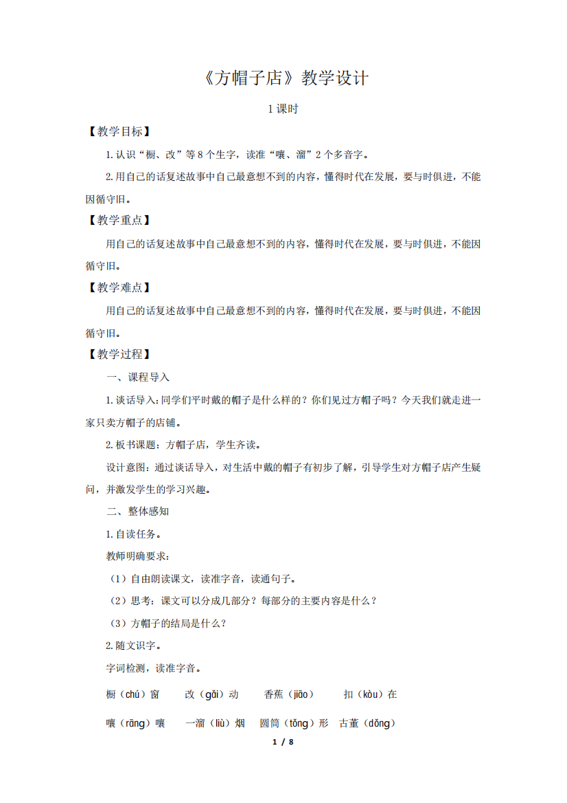 部编新人教版三年级语文下册《方帽子店》示范课教学设计