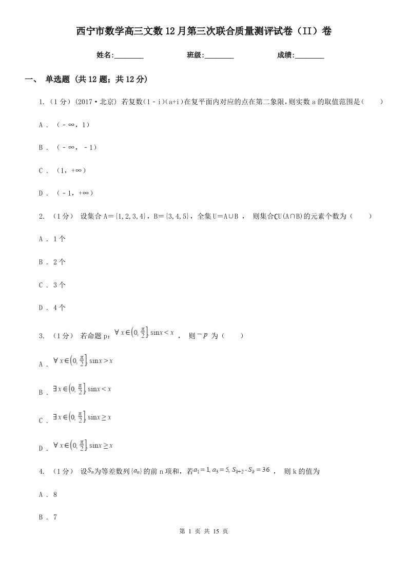 西宁市数学高三文数12月第三次联合质量测评试卷（II）卷