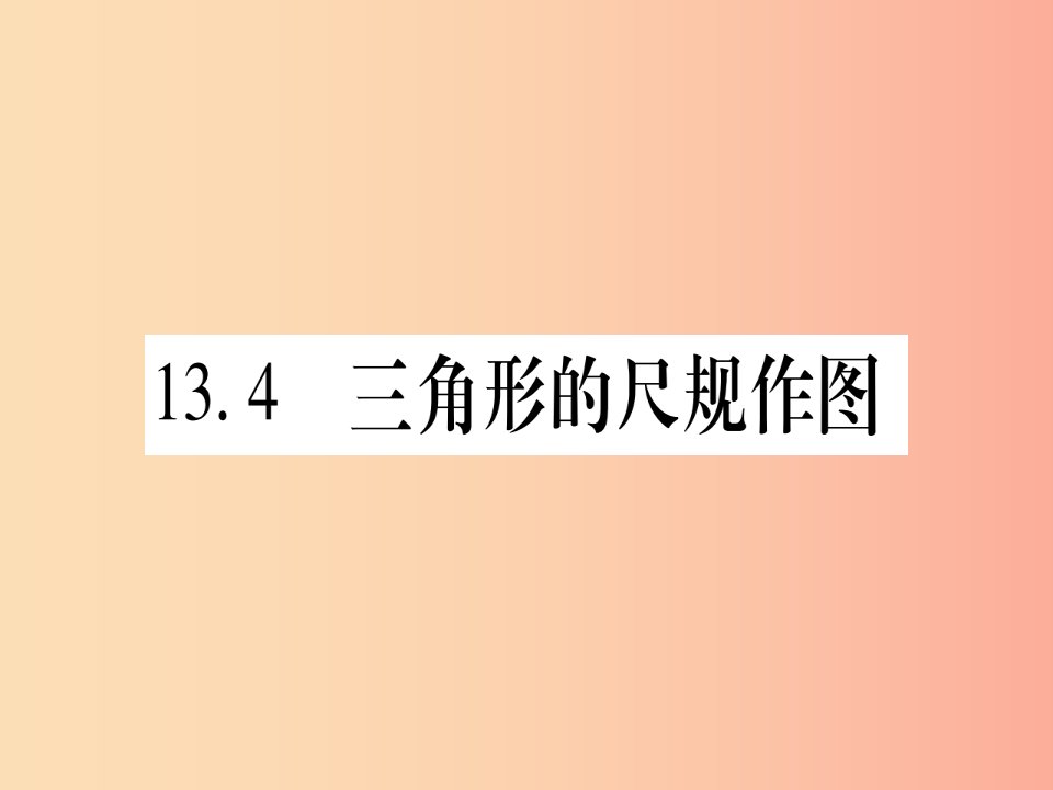 2019秋八年级数学上册