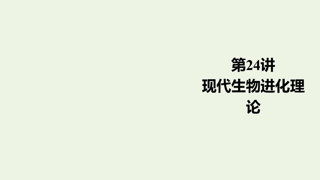 高考生物一轮复习第7单元生物变异育种和进化第24讲现代生物进化理论课件新人教版必修2