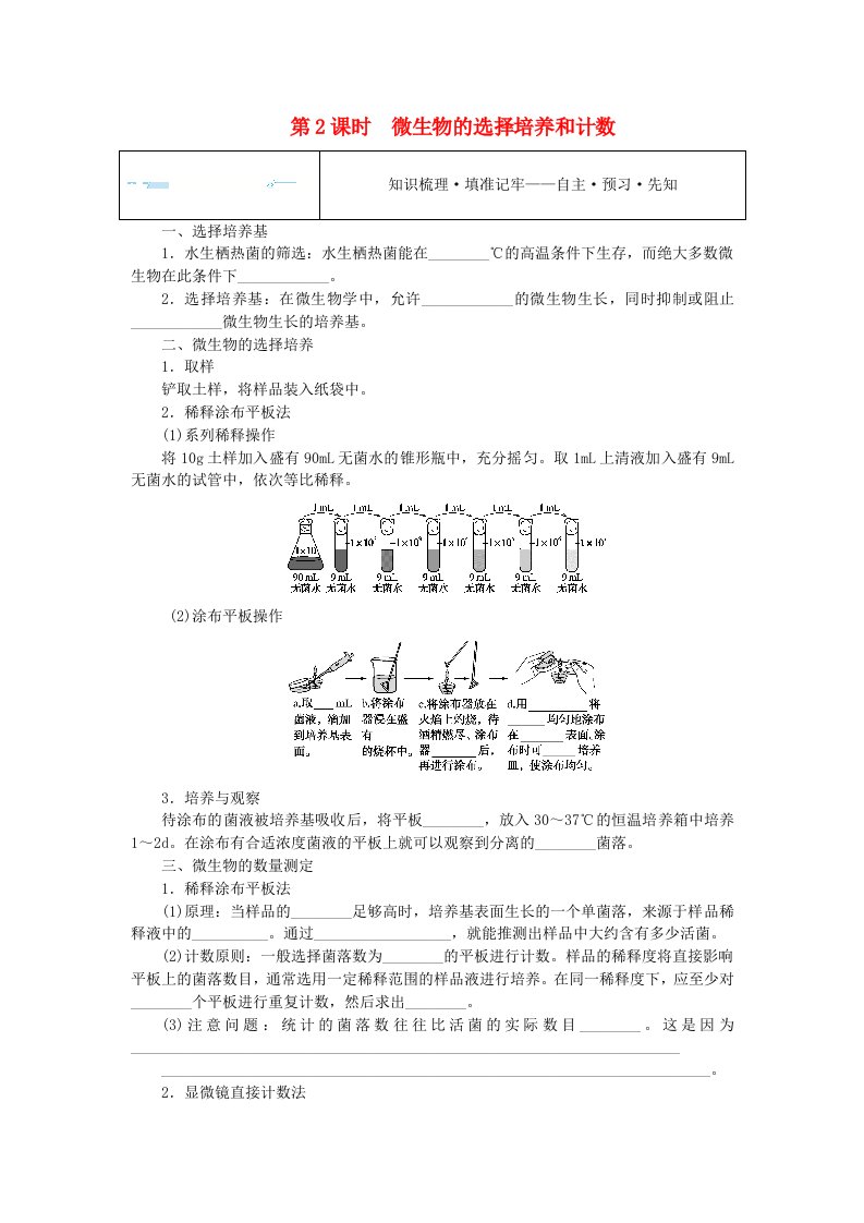 新教材2023版高中生物第1章发酵工程第2节微生物的培养技术及应用第2课时微生物的选择培养和计数课前自主预习案新人教版选择性必修3